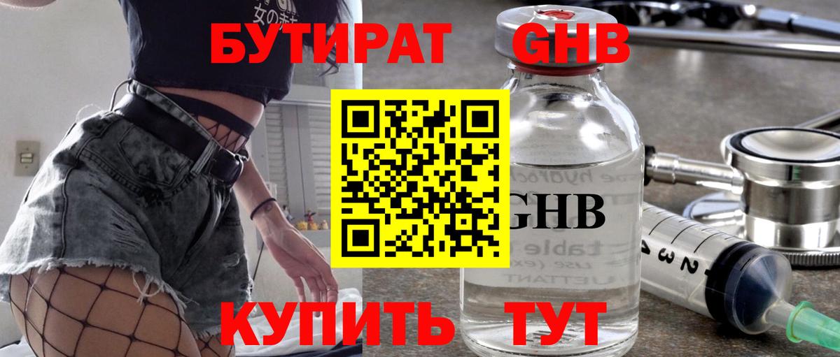 БУТИРАТ Butirat Усинск