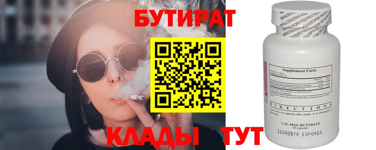 БУТИРАТ  Вход с VPN  Усинск  Бутират 1.4BDO 