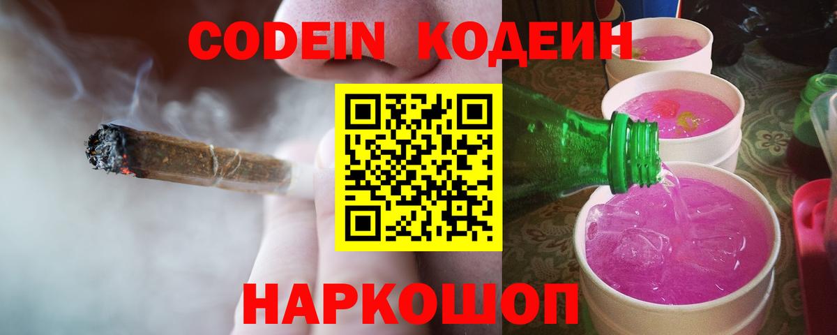 Codein напиток Lean (лин)  Вход с VPN  Codein Purple Drank  Усинск 